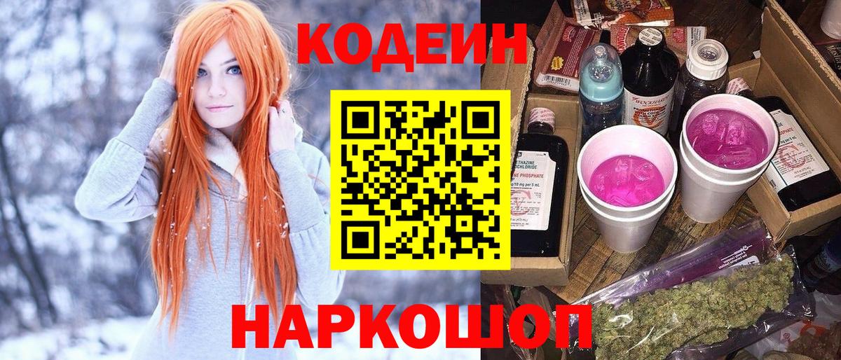 Кодеин напиток Lean (лин) Сочи