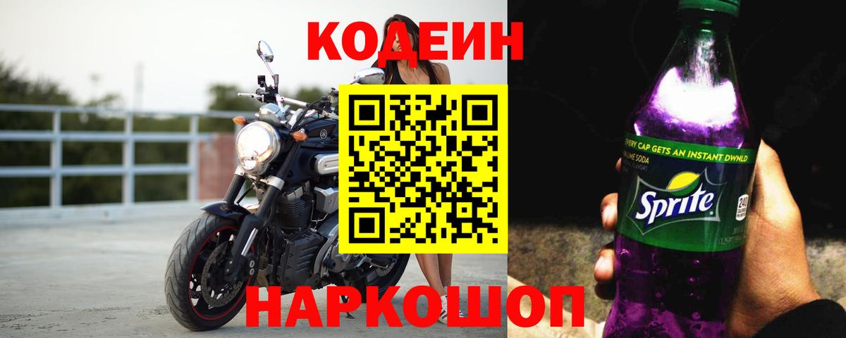 Кодеиновый сироп Lean Purple Drank  Кодеин напиток Lean (лин)  Сочи  Вход с VPN 